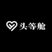 头等舱供应链