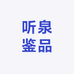 听泉鉴品