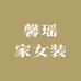 馨瑶家女装