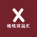 禧恬优品汇
