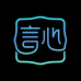 言心臻选