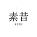 素昔家纺