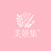 美妍集