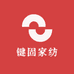 键固家纺