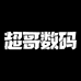超哥数码严选