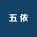 五依