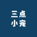 三点小宠