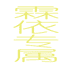 霖依专属个体店