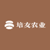 培友农业