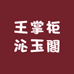 王掌柜沁玉閣