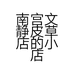南宫文静皮草店的小店个体店