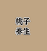 桃子养生小店