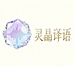 灵晶译语