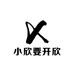 小欣要开欣