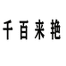 千百来艳服装商行