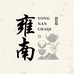 雍南旗舰店