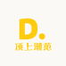 顶上潮范