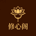 修心阁文创