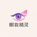眼妆精灵