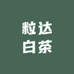 粒达白茶高新荷园路店