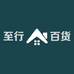 至行百货