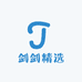 剑剑精选