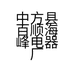 中方县百顺海峰电器厂