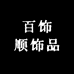 百饰顺饰品