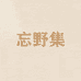 忘野集 NAIL