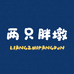两只胖墩玩具堡