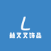 林又又饰品