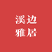 溪边雅居