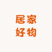 汉冬居家好物