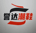 誉达潮鞋