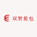 双赞箱包