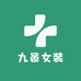 九邑女装