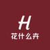花什么卉