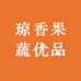 琼香果蔬优品
