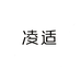 凌适点读书旗舰店
