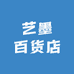 艺墨百货店