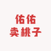佑佑卖桃子