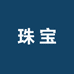 侯少珠宝甄选