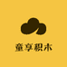童享积木精选店