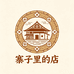 寨子里的店
