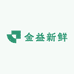 金益新鲜
