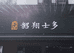 广州韶翔贸易有限公司的小店