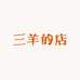 三羊的店