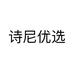 诗尼优选个体店