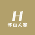 怀山人家