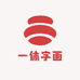 一休字
